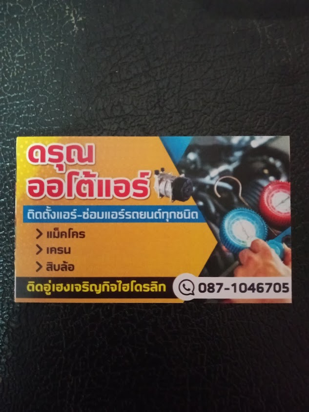 ดรุณออโต้แอร์ - 2