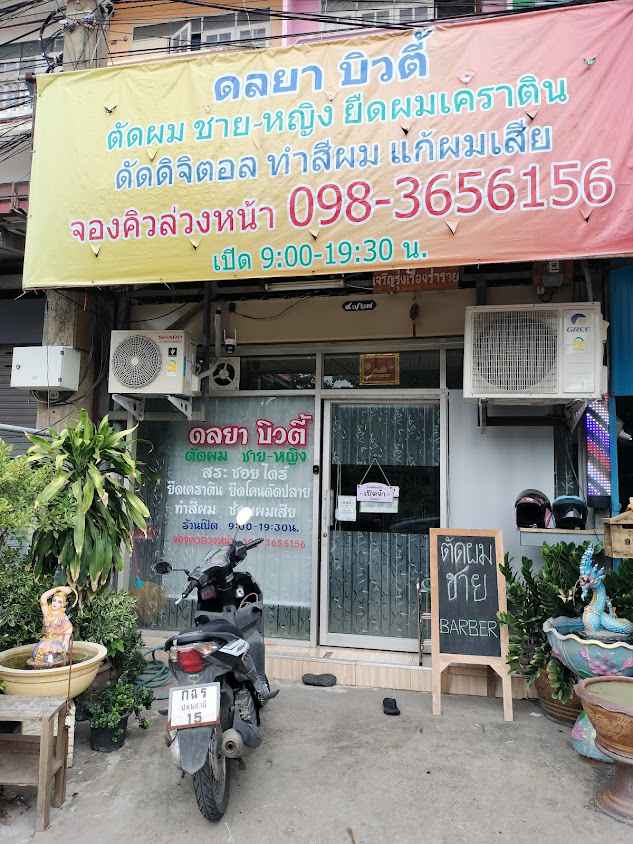 ดลยาบิวตี้ - 2