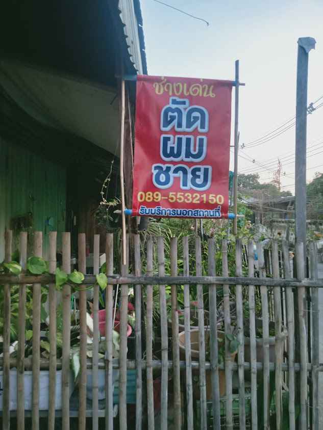 ดวงเดือน บิวตี้ซาลอน