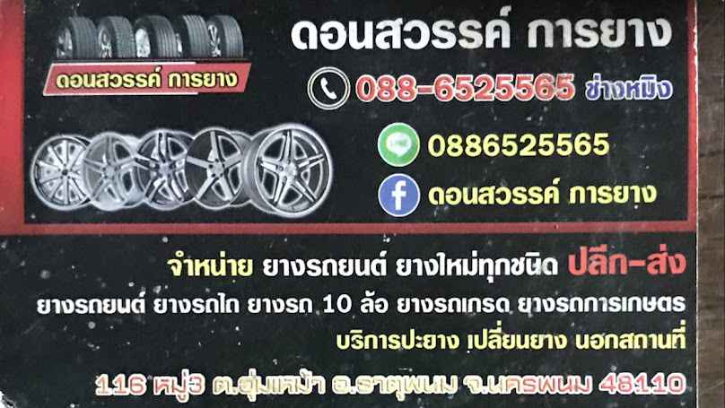 ดอนสวรรค์การยาง
