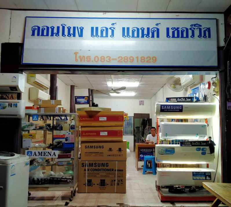 ดอนโมงแอร์ แอนด์ เซอร์วิส (หนองเรือ บ้านฝาง ขอนแก่น) - 2