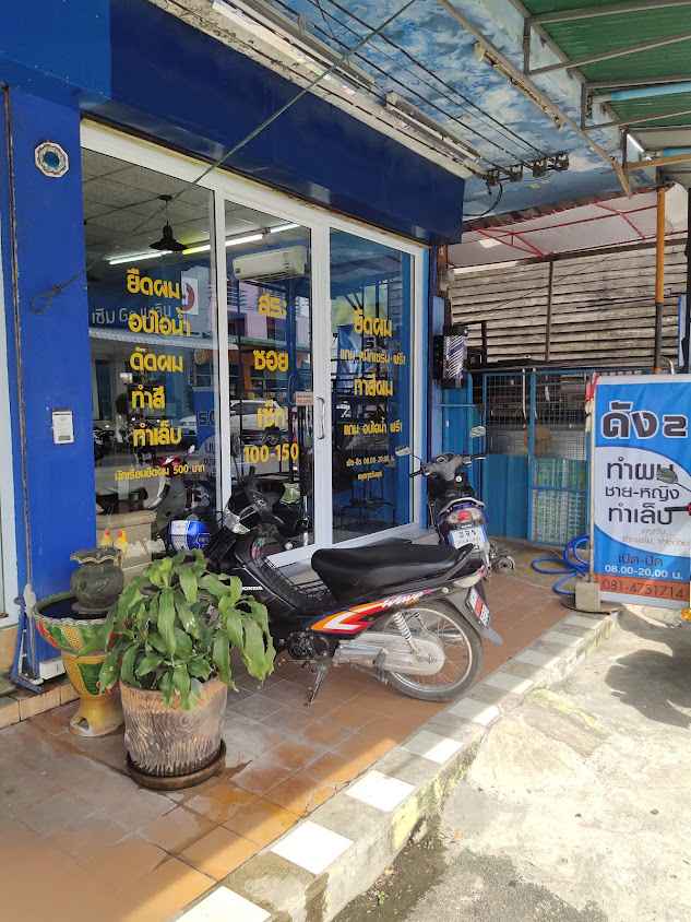 ดัง2 (ร้านทำผมชาย-หญิง) - 1