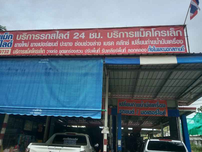 ดาวออโต้แม็กซ์&รถสไลด์