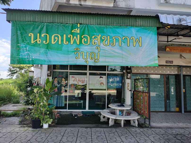 ดาวเรือง นวดแผนโบราณ - 4