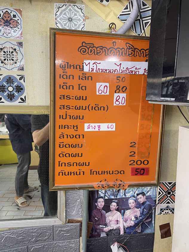ดำรงค์บาร์เบอร์ - 2