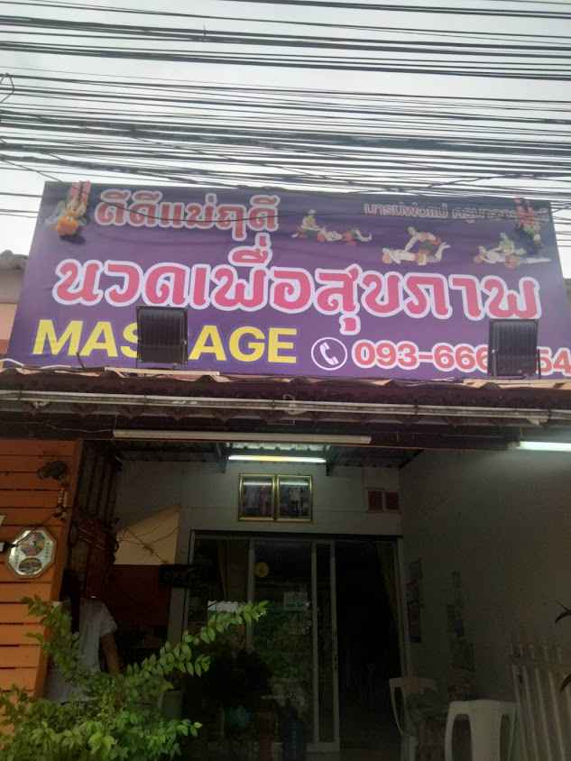 ดีดีแม่ฤดีนวดเพื่อสุขภาพบุรีรัมย์