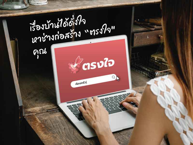 ตรงใจ-TrongJai