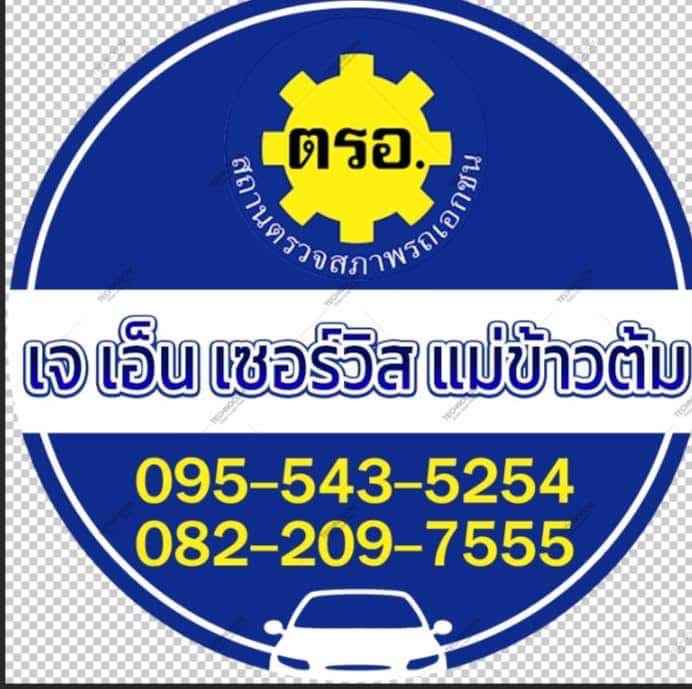 ตรอ. สมายด์เซอร์วิสเชียงราย สาขาป่ายางมน - 3