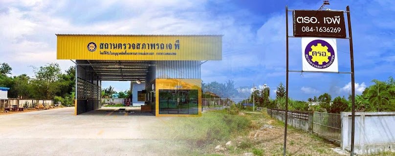 ตรอ.เจพี