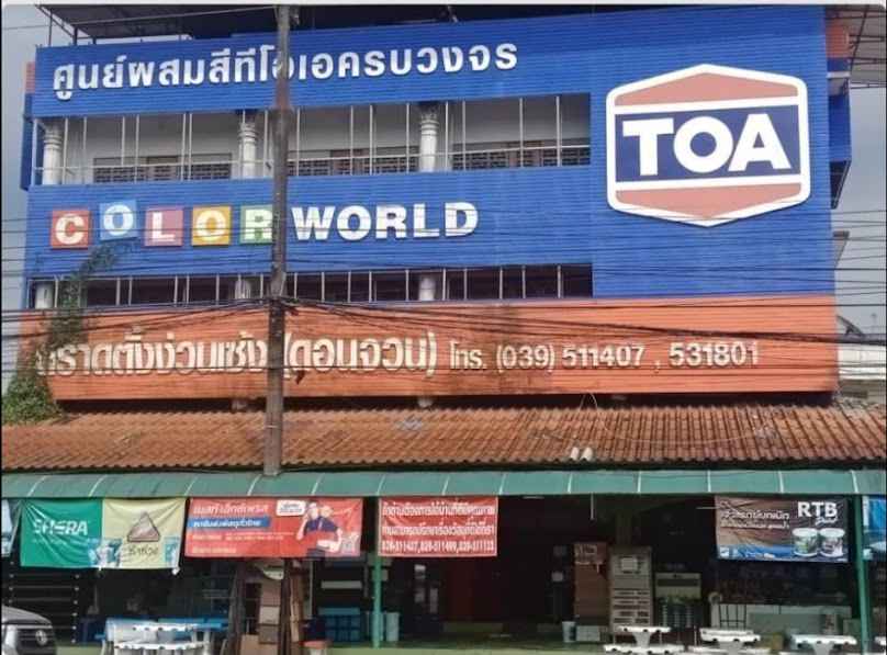 ตราดตั้งง่วนเซ้ง สาขาดอนจวน - 2