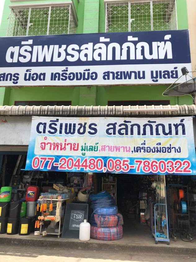 ตรีเพชรฮาร์ดแวร์ - 4