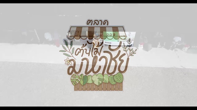 ตลาดต้นไม้มหาชัย - 2