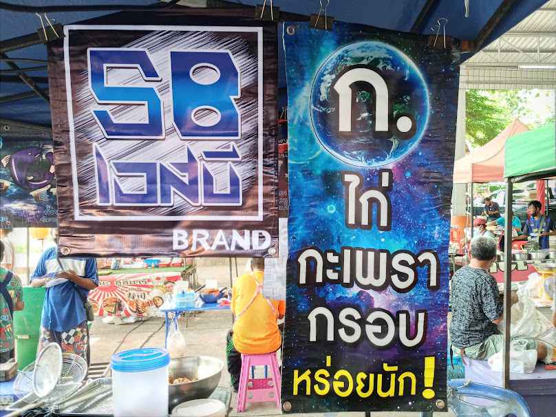 ตลาดนัดคลองถม เขาไร่ยา