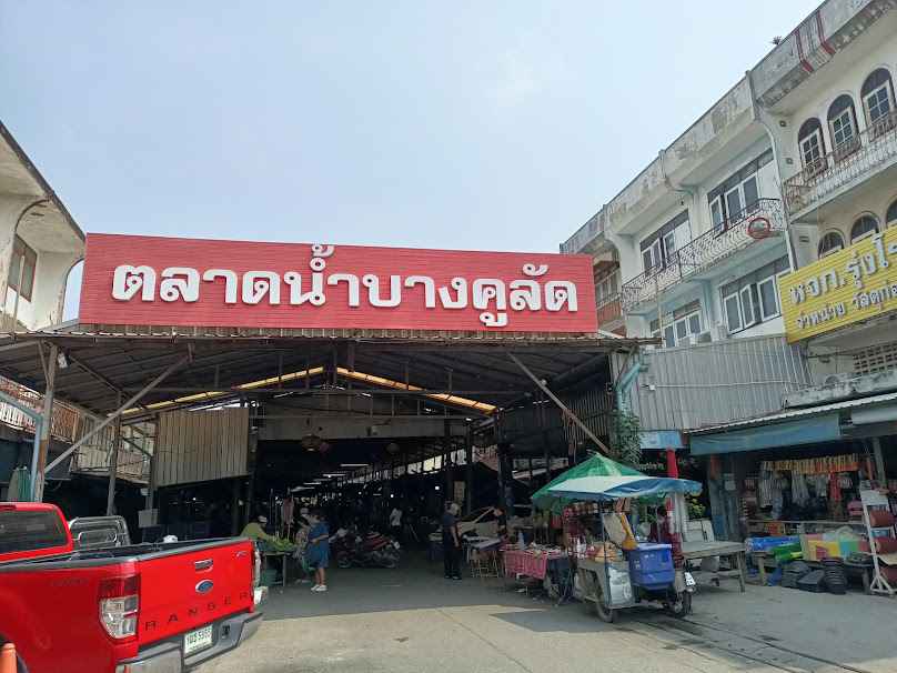 ตลาดน้ำบางคูลัด
