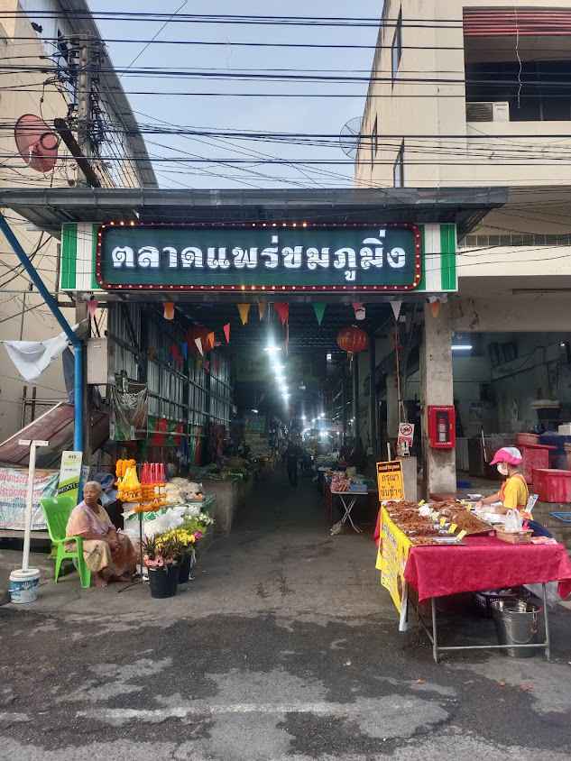 ตลาดแพร่ชมภูมิ่ง