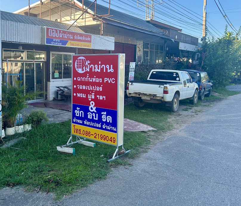 ตองผ้าม่าน & ซักรีด ซักแห้ง(ร้านผ้าม่านจังหวัดเลย) - 4
