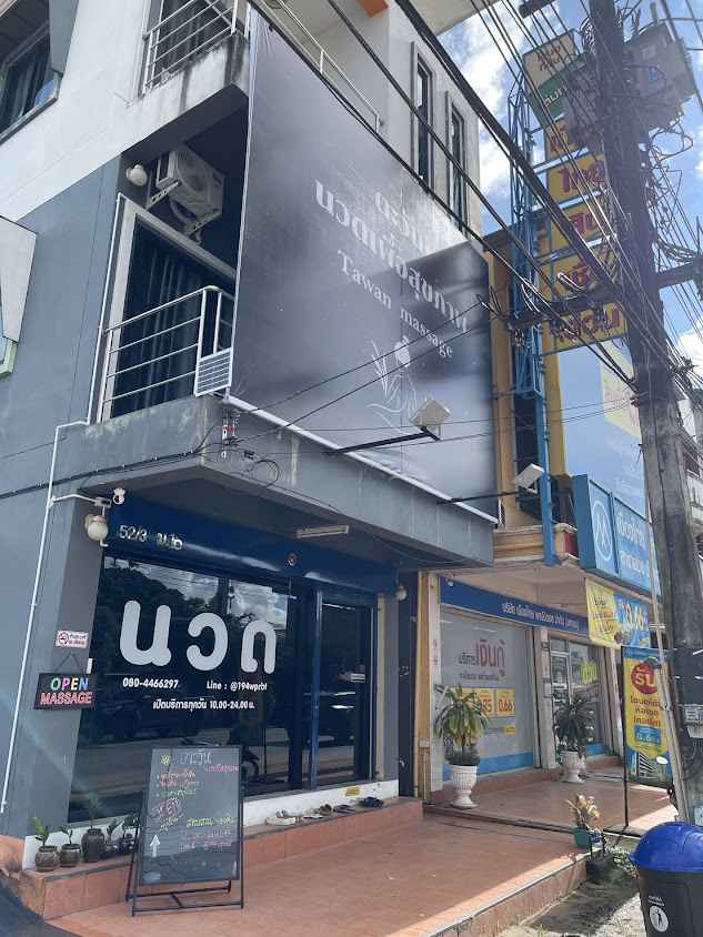 ตะวัน นวดเพื่อสุขภาพ - 4