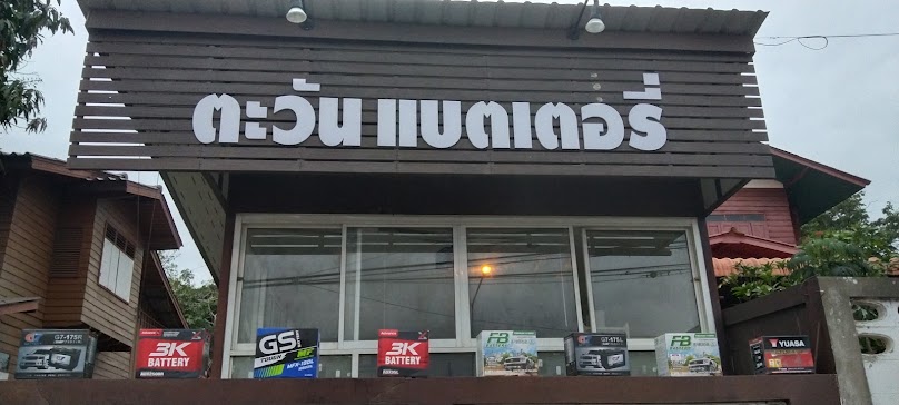 ตะวัน แบตเตอรี่ (Tawan Battery)