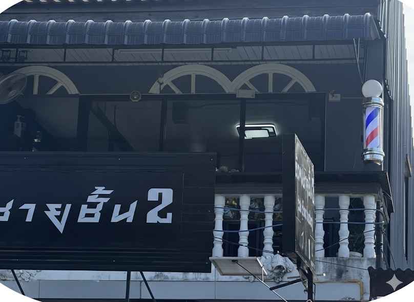 ตัดผมชายชั้น 2 (2nd floor barber)