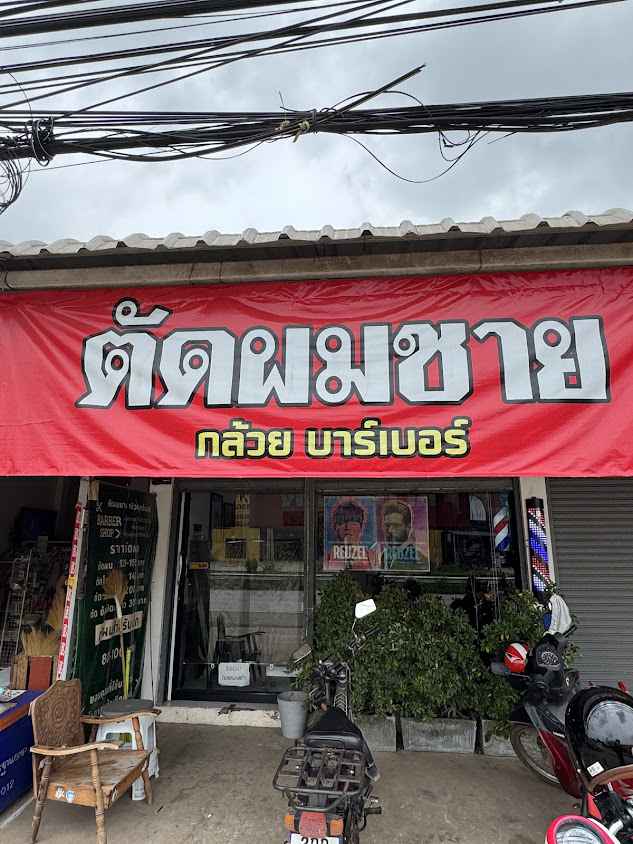 ตัดผมชายอุดรธานี กล้วยบาร์เบอร์ Barber udonthani - 2