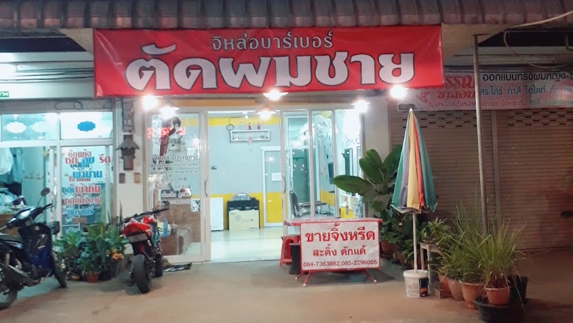 ตัดผมชาย จิหล่อบาร์เบอร์
