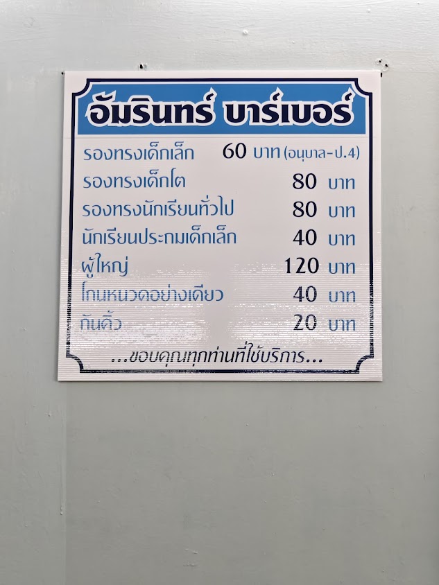 ตัดผมชาย ช่างแอน บาร์เบอร์ - 3