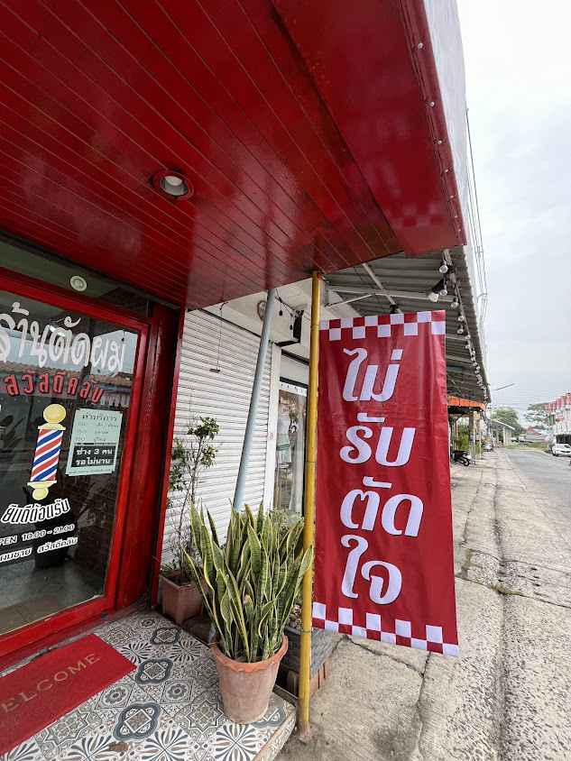 ตัดผมชาย สวัสดีคลับ สาขา3 - 2