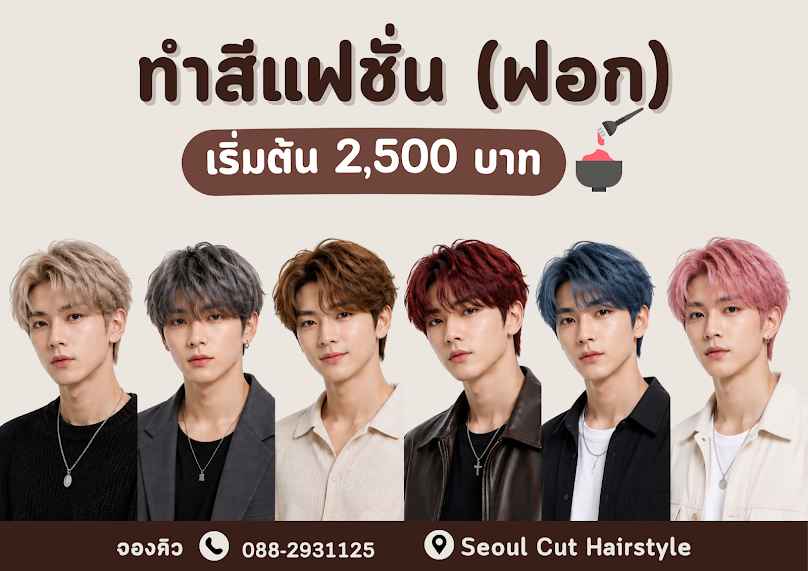 ตัดผมชาย SEOUL CUT HAIRSTYLE - 2