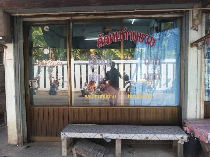 ตัดผมท่านชาย