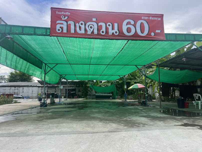 ตันตันล้างด่วน สาขาหนองจ๊อม สันทราย