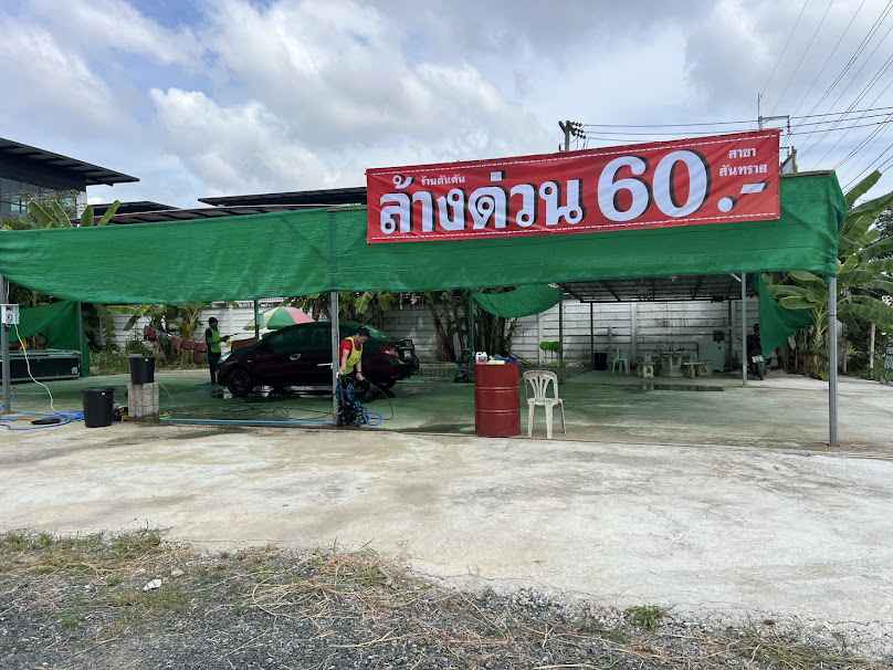 ตันตันล้างด่วน สาขาหนองจ๊อม สันทราย - 2