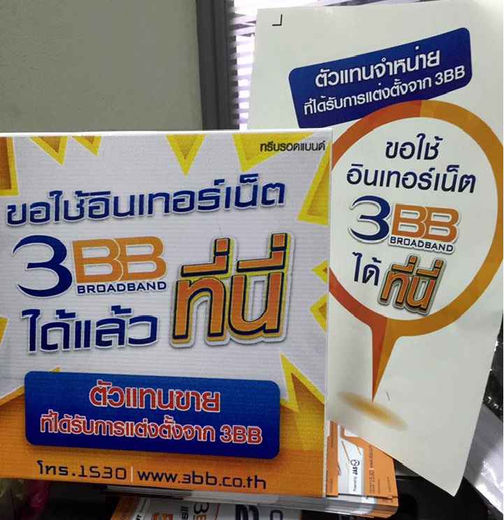 ตัวแทนขาย 3BB ดอยสะเก็ด