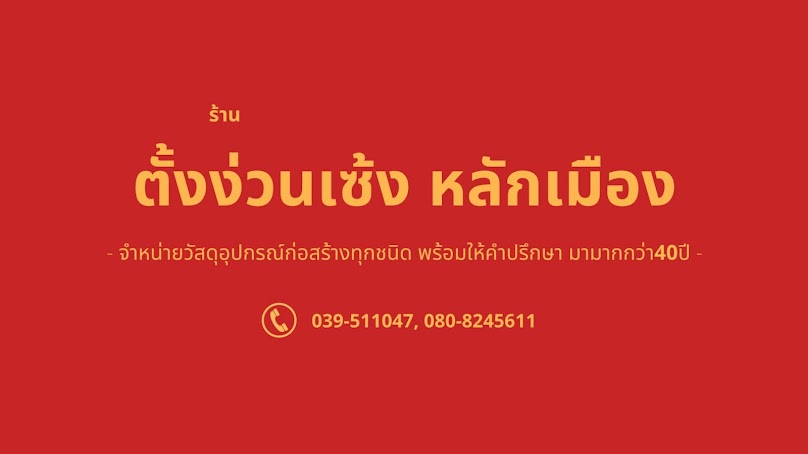 ตั้งง้วนเซ้งหลักเมือง - 2