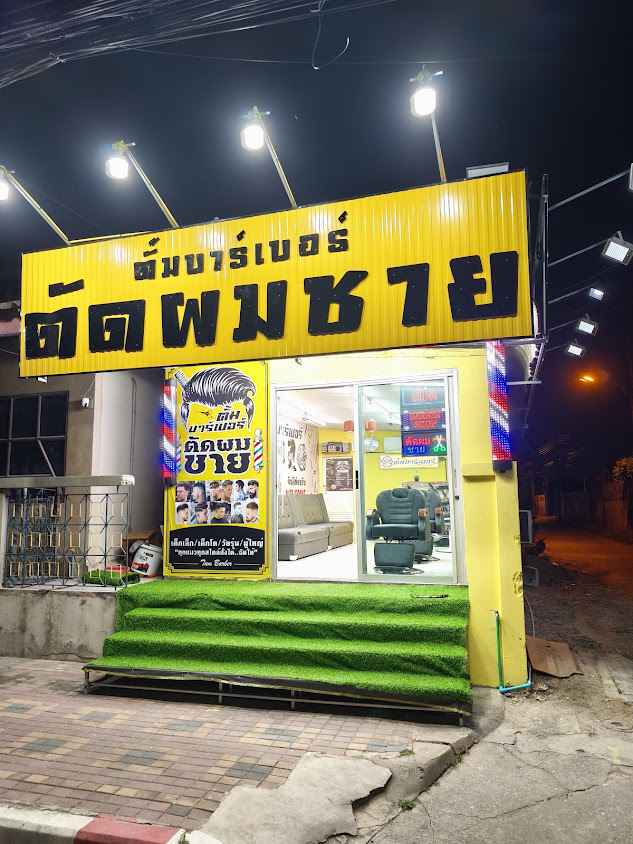 ตั้มบาร์เบอร์ - 2