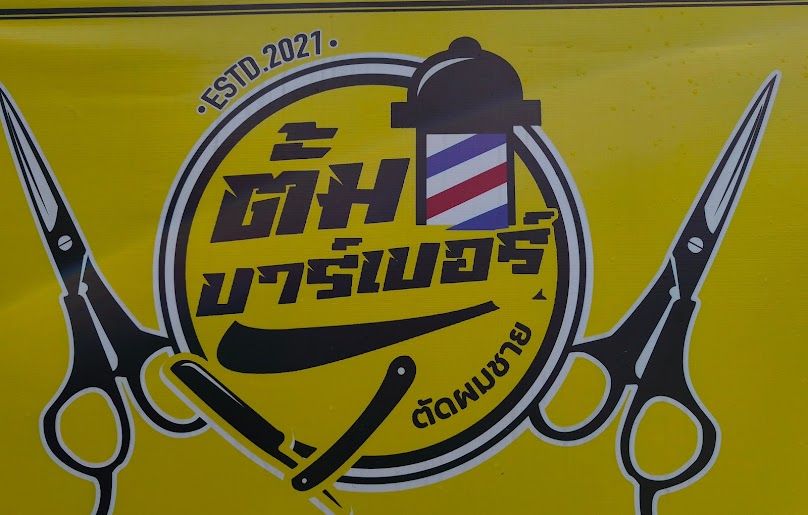 ตั้มบาร์เบอร์ - 3