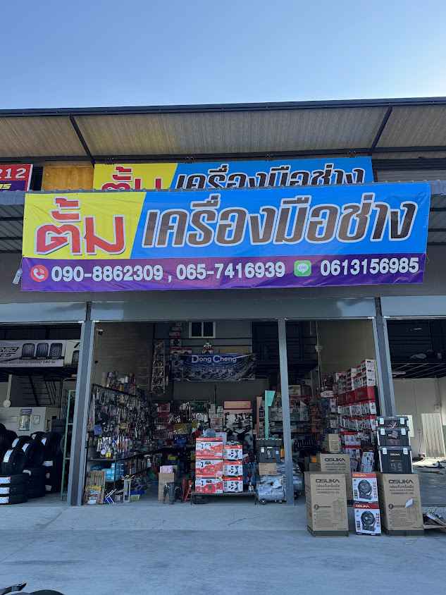 ตั้มเครื่องมือช่างสาขา2