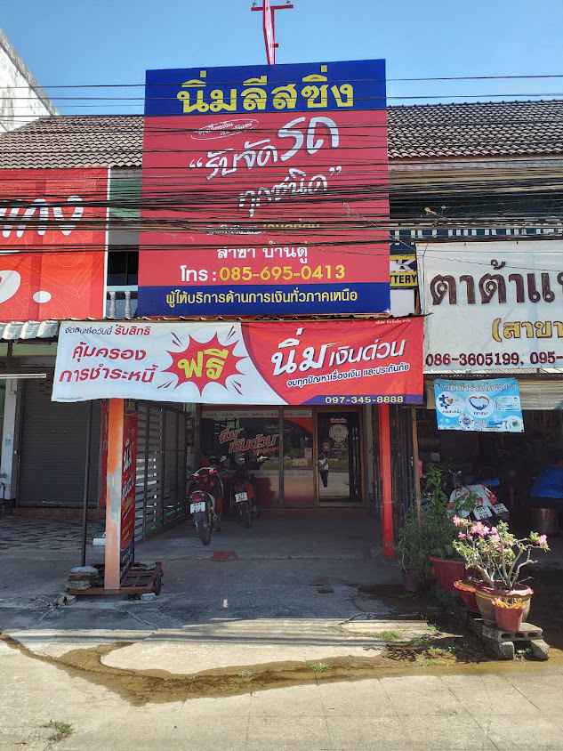 ตาต้าแบตเตอรี่ สาขาบ้านดู่