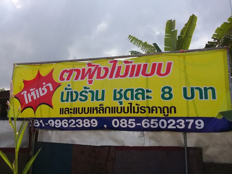 ตาฟุ้งแบบเหล็ก ตราด - 1