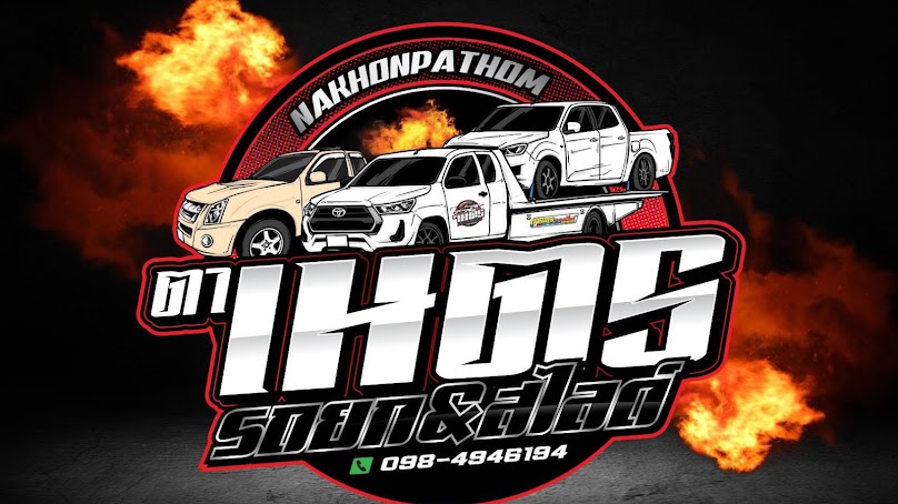 ตาเนตรรถยกรถสไลด์นครปฐม