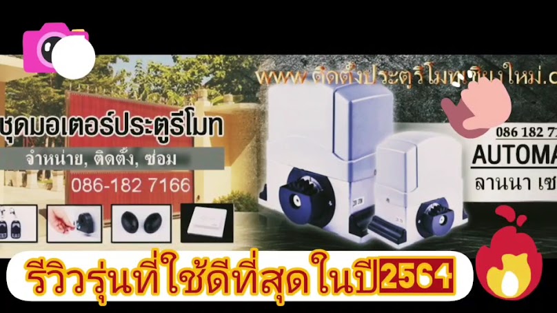 ติดตั้งประตูรีโมท เชียงใหม่ - 4