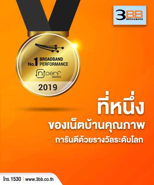 ติดเน็ต3BB ภูเก็ต เน็ตดี ทีมงานเด่น เน้นคุณภาพ - 4