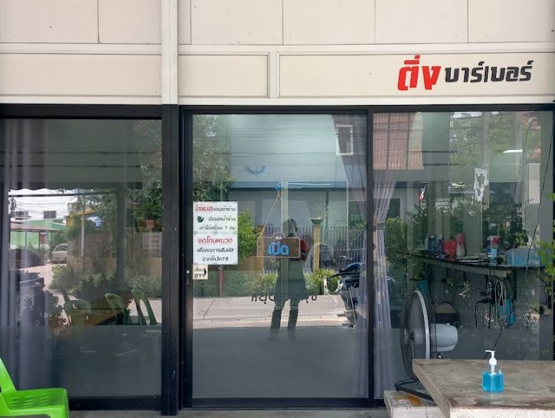 ติ่งบาร์เบอร์ บางเตย - 2
