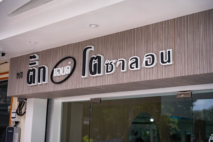 ติ๊กแอนด์โต ซาลอน - 2