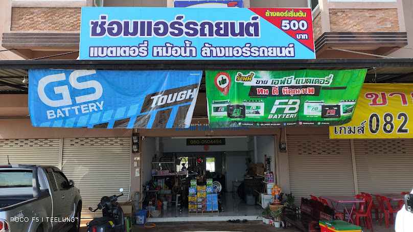 ตี้เซอร์วิสแอร์ ซ่อมแอร์รถยนต์ทุกชนิด ซ่อมแอร์บ้าน จำหน่ายแอร์บ้านราคาถูก - 4