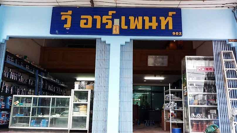 ตี๋เจริญเพ้นท์