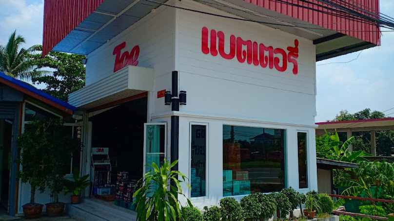 ตี๋แบตเตอรี่​ดำเนินสะดวก - 1