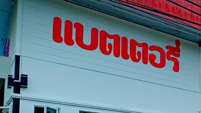 ตี๋แบตเตอรี่​ดำเนินสะดวก - 3