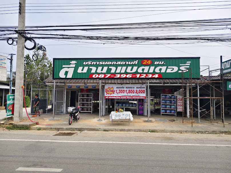 ตี๋ นานาแบตเตอรี่