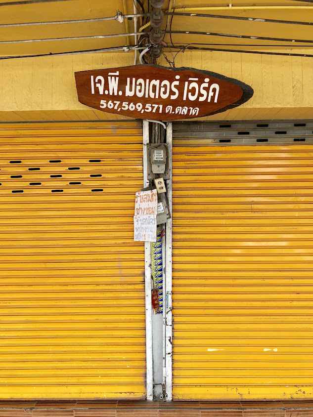 ตี๋ มอเตอร์เวิร์ค - 4