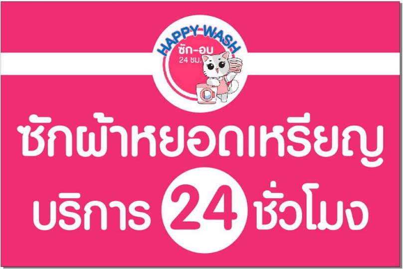 ตุ๊กตุ่น ซักอบรีด